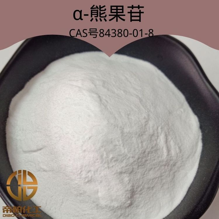 帝柏化工α-熊果苷84380-01-8現(xiàn)貨工業(yè)、食品級(jí)