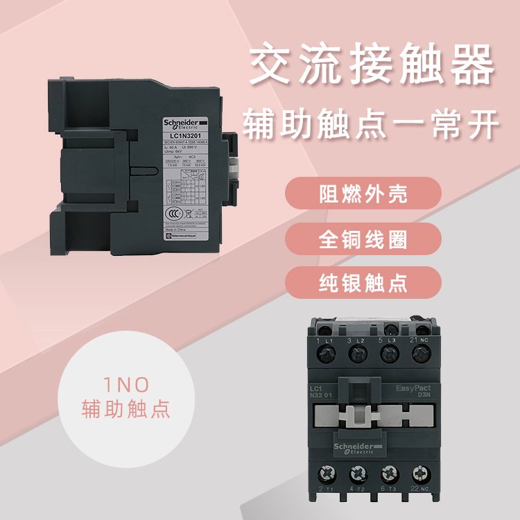 施耐德電氣LC1N交流接觸器交流線(xiàn)圈32A1NOAC24VLC1N3210B5N