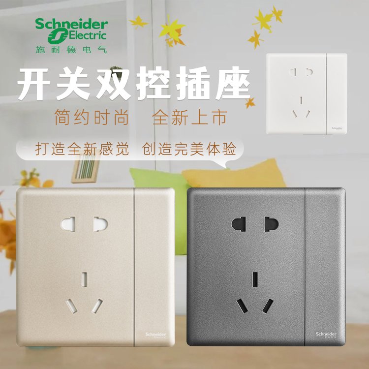 施耐德電氣珍鉑帶開關(guān)雙控帶保護(hù)門二三級(jí)插座絲絨白晨曦金煙云灰