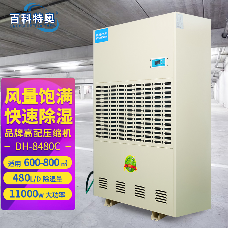 480升20kg/h工業(yè)除濕機百科特奧抽濕機DH-8480C