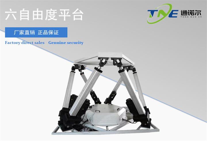 多自由度運動搖擺平臺通諾爾高精度六自由度振動搖擺臺