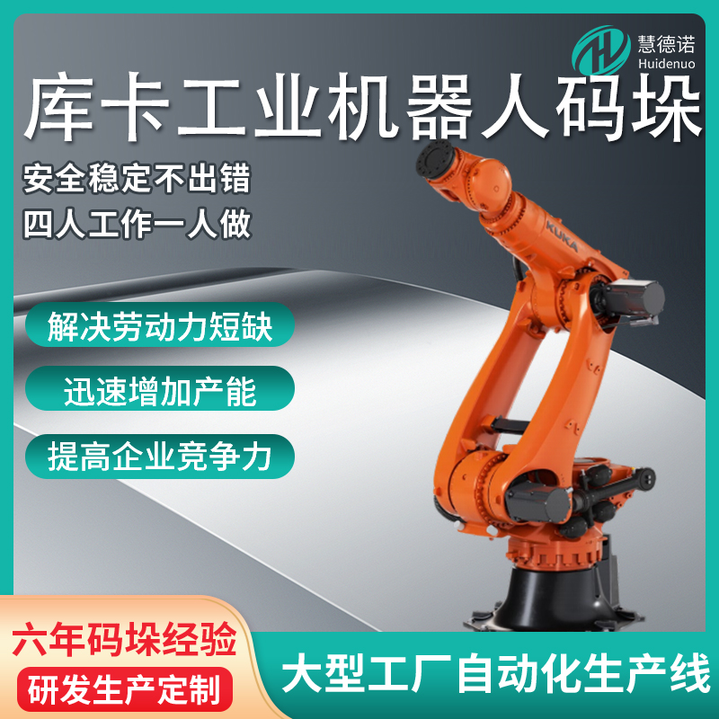慧德諾庫(kù)卡工業(yè)機(jī)器人碼垛集成應(yīng)用六軸機(jī)械手全自動(dòng)