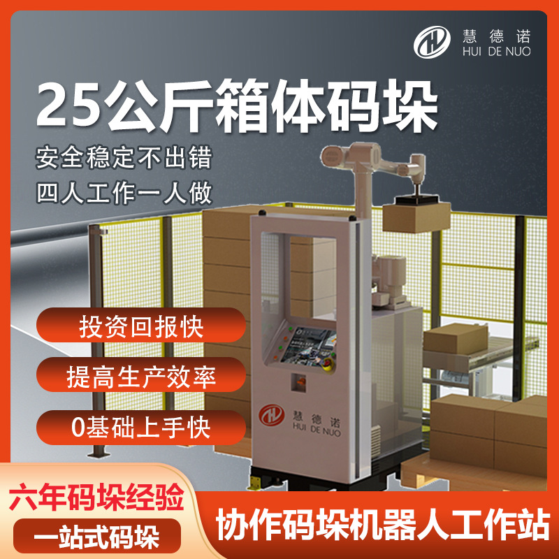 協(xié)作碼垛機器人工作站食品、藥品、電器、建材等紙箱裝產(chǎn)品通用