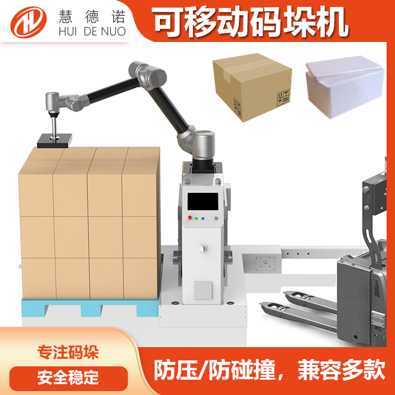 可移動(dòng)小型碼垛機(jī)，兼容多條產(chǎn)線(xiàn)，調(diào)試簡(jiǎn)單，出口多個(gè)國(guó)家