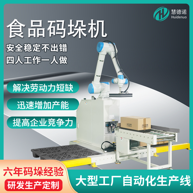 慧德諾食品碼垛機(jī)，協(xié)作機(jī)器人靈活便捷可移動(dòng)