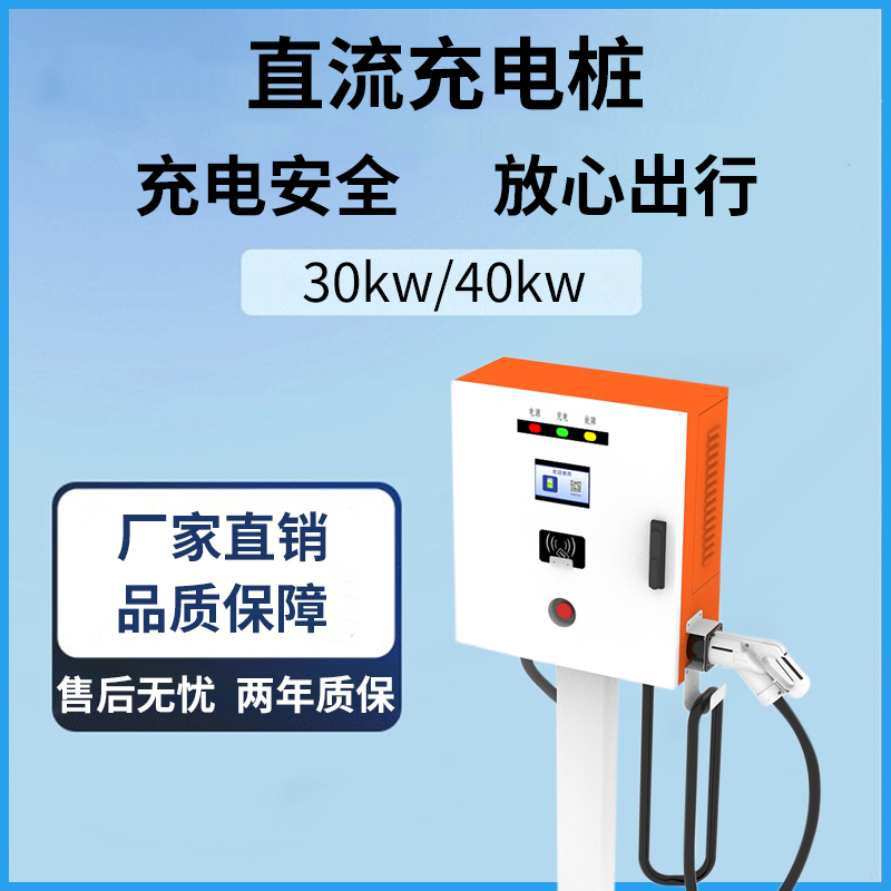 快充樁公司新能源汽車充電設(shè)備宜家安好40kw直流充電