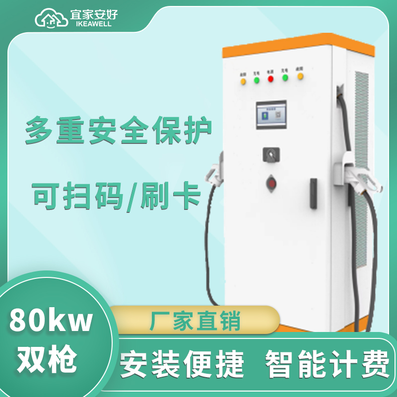 充電樁公司電動汽車充電設(shè)備宜家安好80kw充電功率