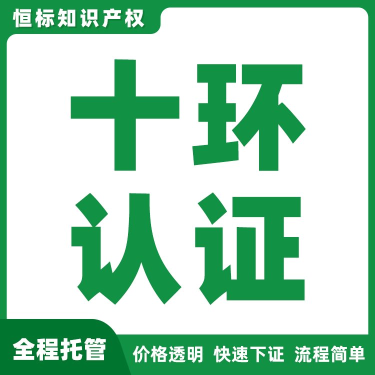 十環(huán)認(rèn)證認(rèn)證機構(gòu)環(huán)境標(biāo)志產(chǎn)品認(rèn)證代理代辦專業(yè)代理機構(gòu)服務(wù)能力強