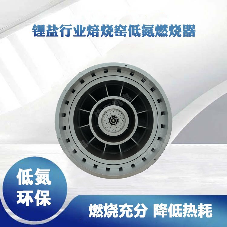 中和機(jī)電鋰鹽行業(yè)焙燒窯低氮燃燒器燃燒充分降低熱耗全國(guó)供應(yīng)
