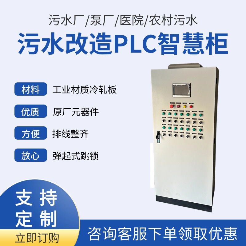 城鄉(xiāng)供排一體化全自動(dòng)智能控制柜可編程可視化PLC智控柜