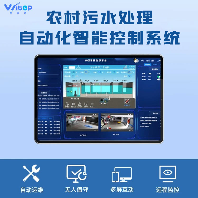 威泰普智慧水務(wù)農(nóng)村污水處理自動化控制系統(tǒng)智能運維管理平臺