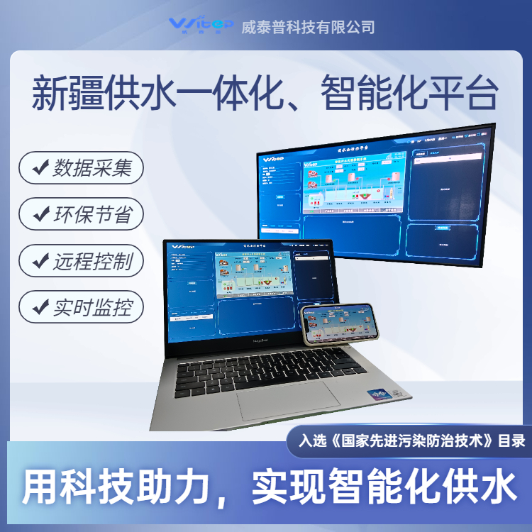 城鄉(xiāng)供排一體化平臺(tái)智慧化水處理系統(tǒng)智慧水務(wù)