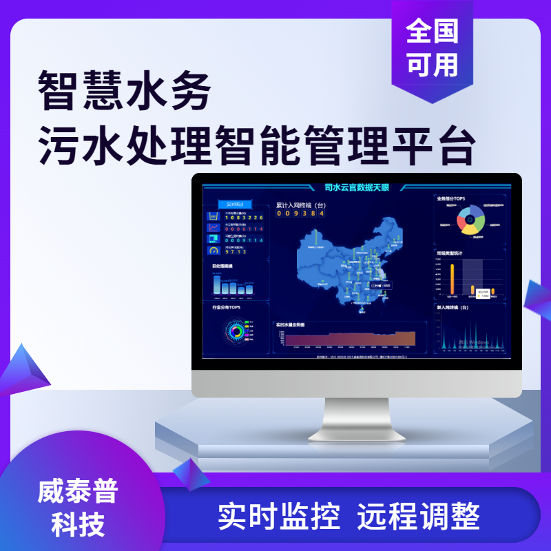 威泰普智慧水務管網(wǎng)監(jiān)控實時檢測設備運行狀態(tài)遠程控制oa系統(tǒng)