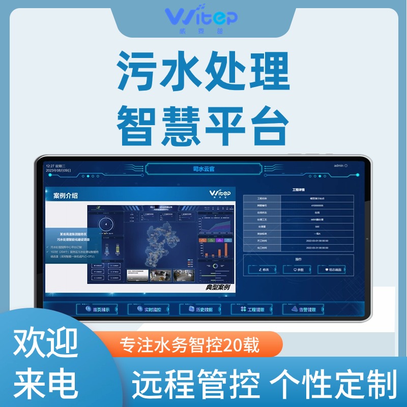 威泰普污水運(yùn)營平臺(tái)OA辦公一體化系統(tǒng)實(shí)時(shí)監(jiān)測(cè)系統(tǒng)