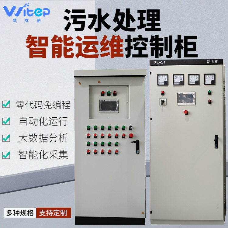 威泰普科技PLC智能控制柜自動化設(shè)備運(yùn)維管理系統(tǒng)