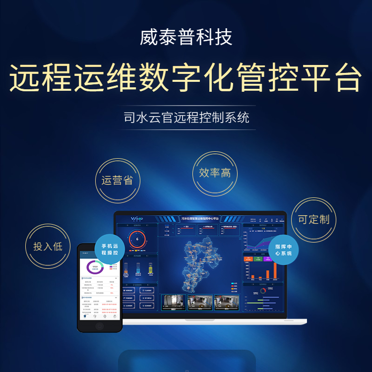 環(huán)保設(shè)備數(shù)字化運(yùn)維遠(yuǎn)程控制系統(tǒng)城鄉(xiāng)供排一體化oa管理平臺(tái)