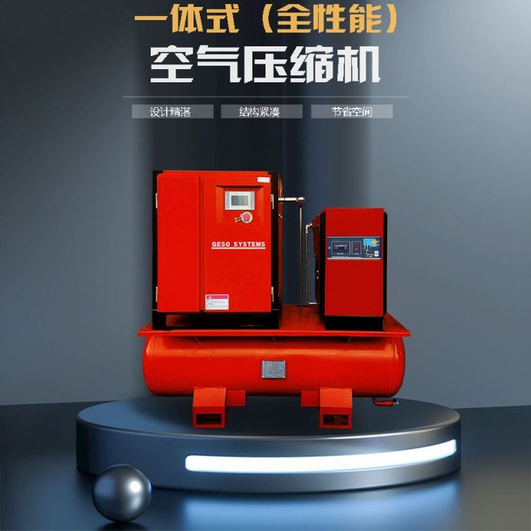 螺桿空壓機(jī)一體機(jī)5.5-37KW空儲(chǔ)氣罐 干燥機(jī) 兩級(jí)過濾器