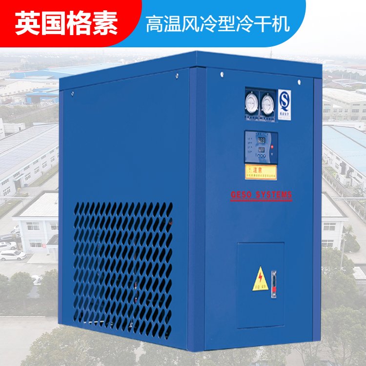 格素冷干機高溫風冷型冷凍干燥機壓縮空氣干燥機定制