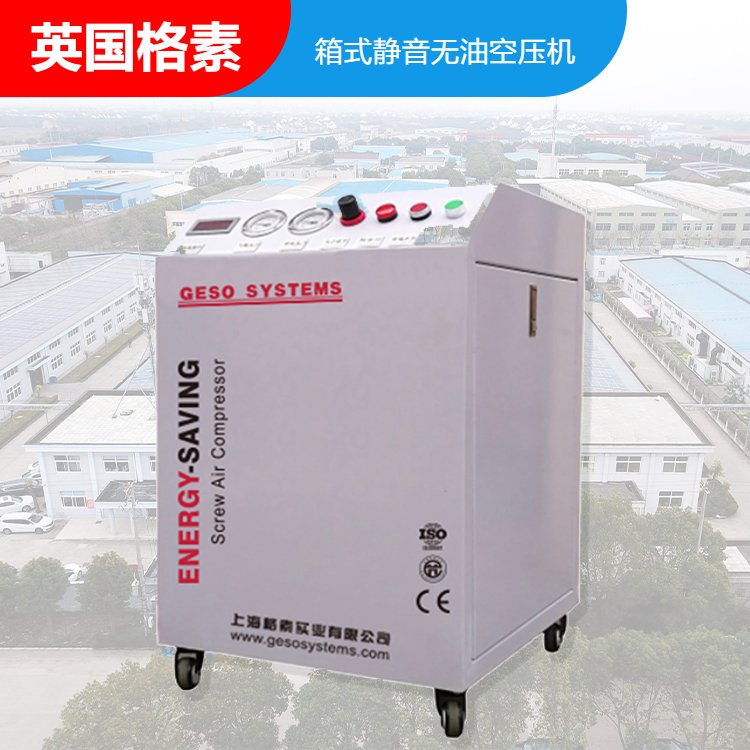 格素靜音空壓機箱式無油空氣壓縮機干式水潤滑可定制