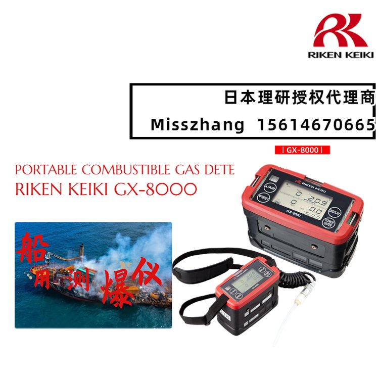 日本理研GX-8000(B)船用測氧測爆儀rikenkeiki授權(quán)經(jīng)銷商