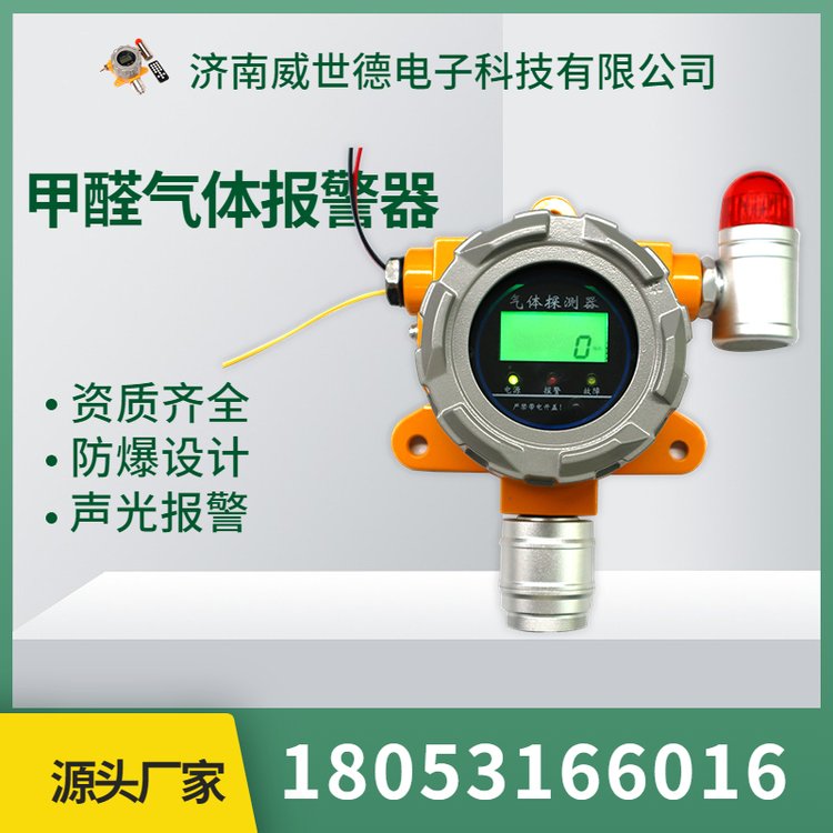 24小時在線式甲醛氣體濃度檢測儀傳感器兩線制氣體報警器型號