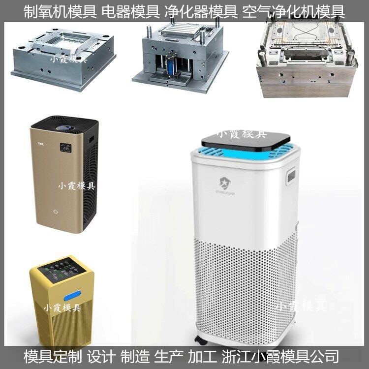 空氣凈化器模具制造廠\/設(shè)計定制注塑模具廠家注塑加工廠小霞模具