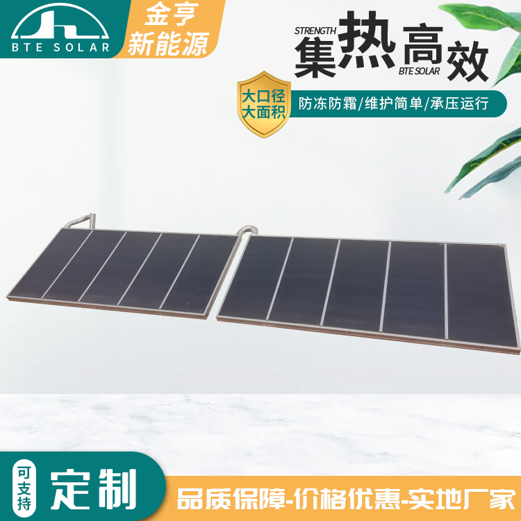 金亨新能源廠(chǎng)家生產(chǎn)采暖設(shè)備工程太陽(yáng)能采暖大板集熱器設(shè)備