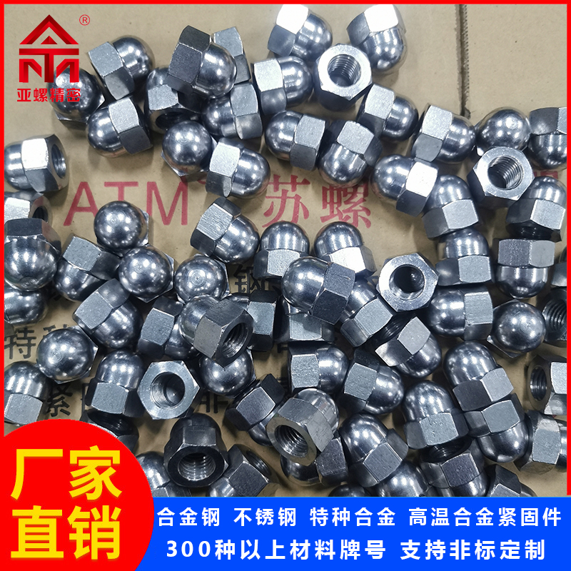 亞螺定制高溫合金材料A286球頭螺母高強(qiáng)度內(nèi)六角螺釘螺栓設(shè)備齊全