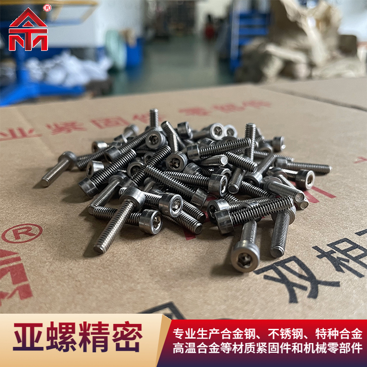 亞螺耐高溫內(nèi)六角螺釘螺栓1.4016\/SUS430\/S43000牌號(hào)材料可定制