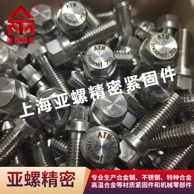 亞螺定制718\/GH4169法蘭頭不銹鋼螺釘M12-M120規(guī)格可定做耐高溫