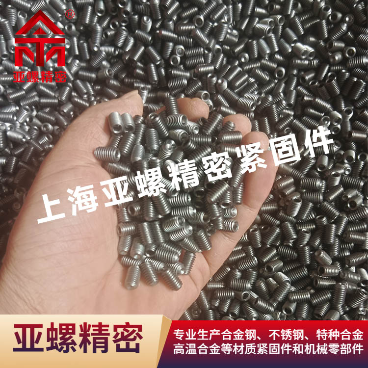 亞螺不銹鋼C1-110高強(qiáng)度凹端緊定螺絲材質(zhì)可按需定制廠家生產(chǎn)