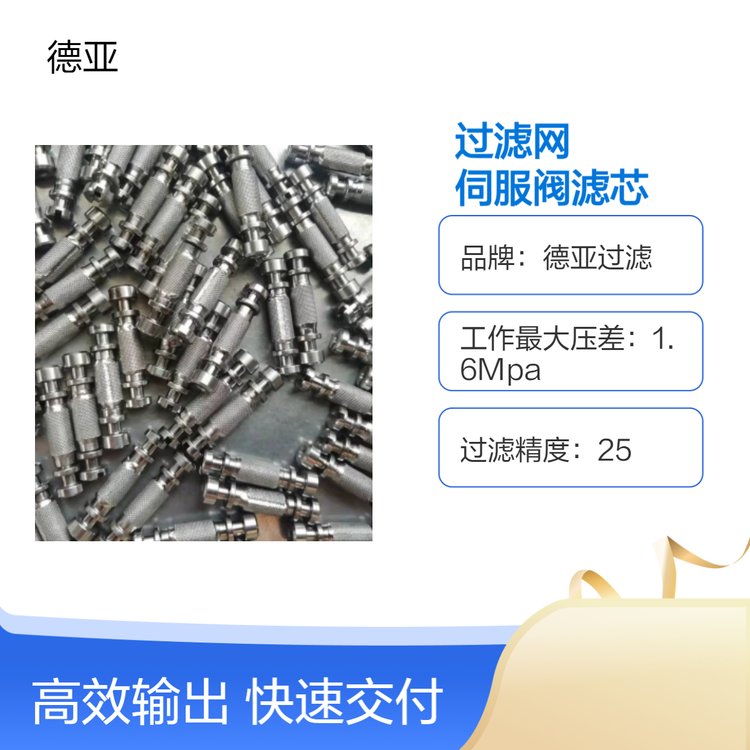 德亞過(guò)濾油除雜質(zhì)濾網(wǎng)伺服閥濾芯定制25精度