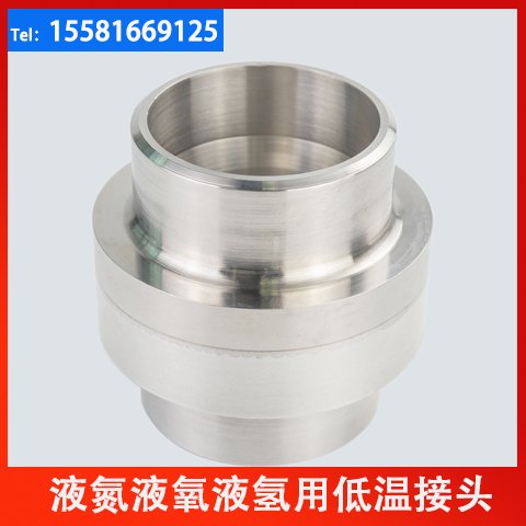 耐腐蝕耐磨損不銹鋼低溫接頭按需定制種類(lèi)繁多方恒新材