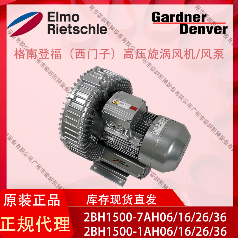 GardnerDenver德國(guó)進(jìn)口西門子風(fēng)機(jī)2BH1500-7AH06\/16\/26\/36負(fù)壓用