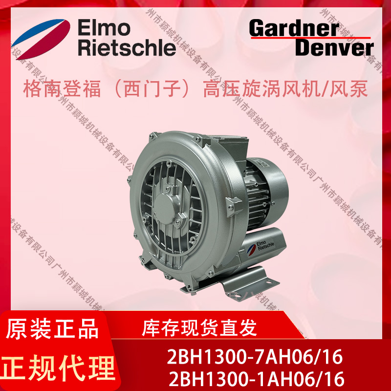 GardnerDenver格南登福西門(mén)子風(fēng)機(jī)2BH1300-1AH06\/16里其樂(lè)風(fēng)泵