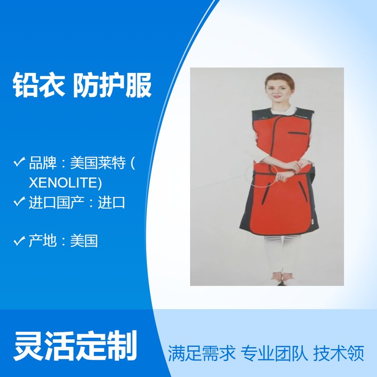 美國萊特（XENOLITE)鉛衣X射線防護服多種顏色供選
