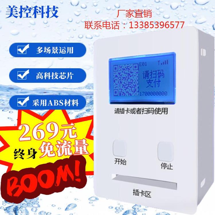 許昌美控支持掃碼支付終身免流量液晶聯(lián)網水控器開水器直飲水專用