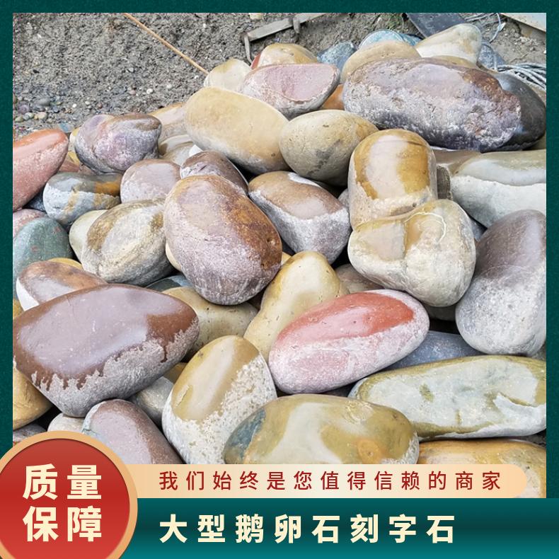 大型鵝卵石廠家刻字石含水率2雜色規(guī)格3-200mm界面作用力133