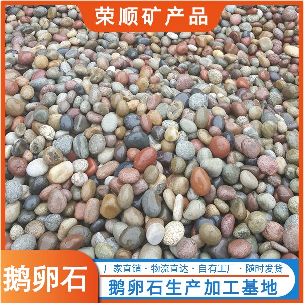 鵝卵石園林建筑景觀裝飾造景天然石款式齊全支持加工定制榮順
