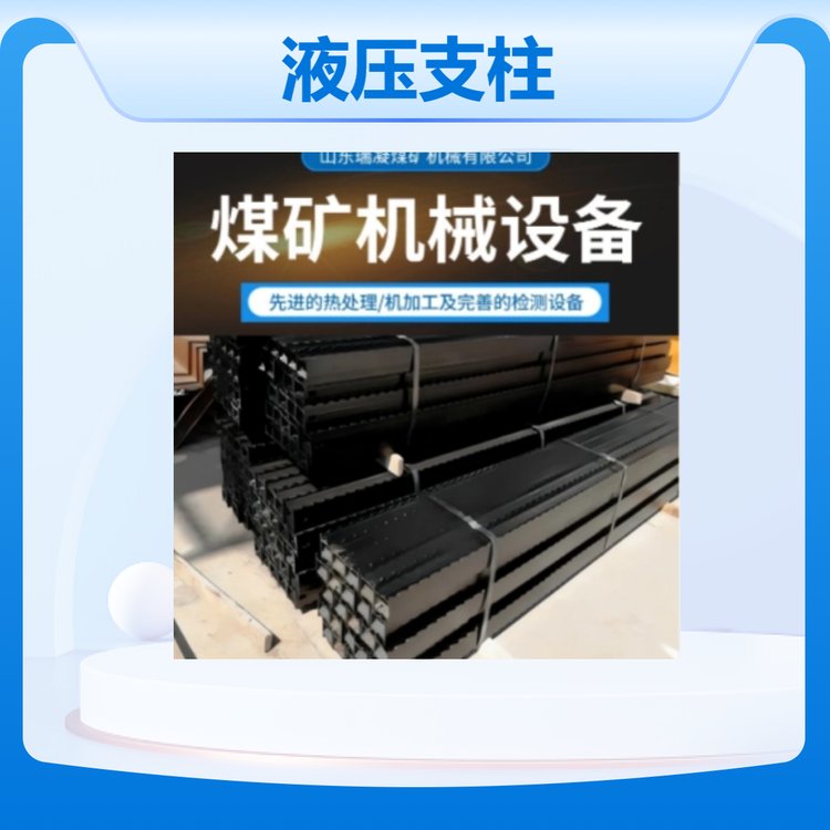 瑞凝煤礦用液壓支柱鋼鐵材質堅固耐用源頭大廠生產(chǎn)可定制