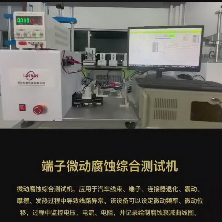 接插件微動腐蝕摩擦測試機，連接器微動摩擦腐蝕試驗機