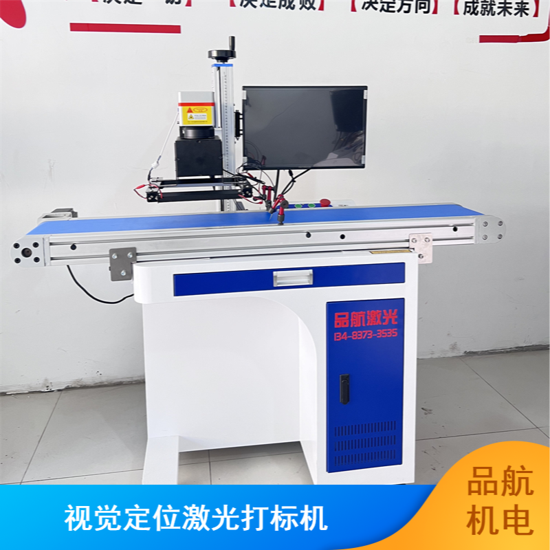 品航機電視覺定位激光打標機全自動多功能流水線打碼機