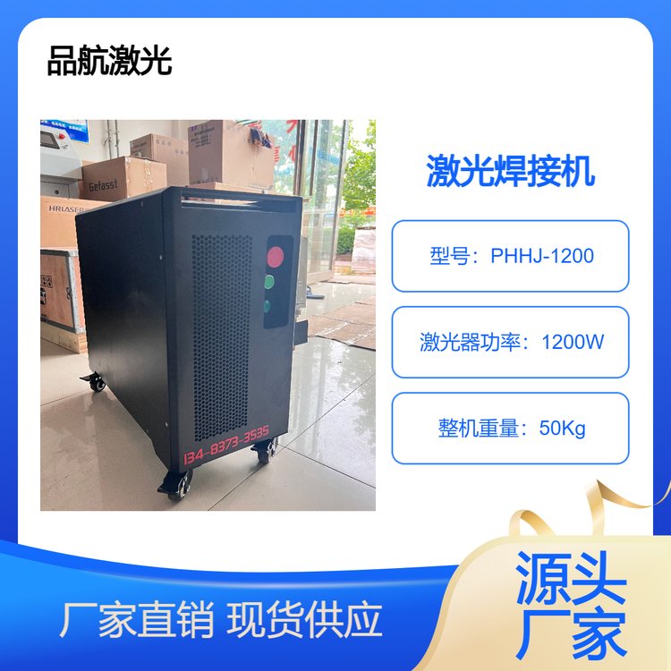 品航激光焊接機1200瓦風冷體積小易攜帶采用專業(yè)激光器穩(wěn)定性能好