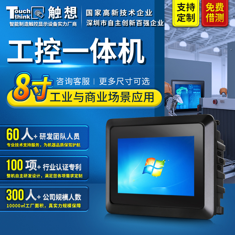 8寸工業(yè)平板電腦觸摸屏全封閉散熱智能制造場景工控一體機(jī)可定制
