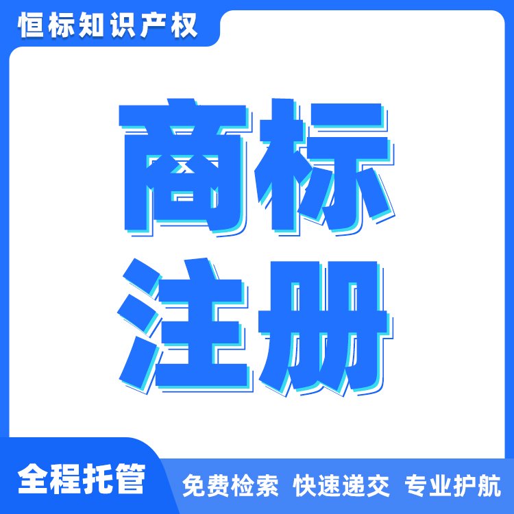 商標(biāo)注冊(cè)申請(qǐng)服務(wù)恒標(biāo)知識(shí)產(chǎn)權(quán)代理商標(biāo)注冊(cè)