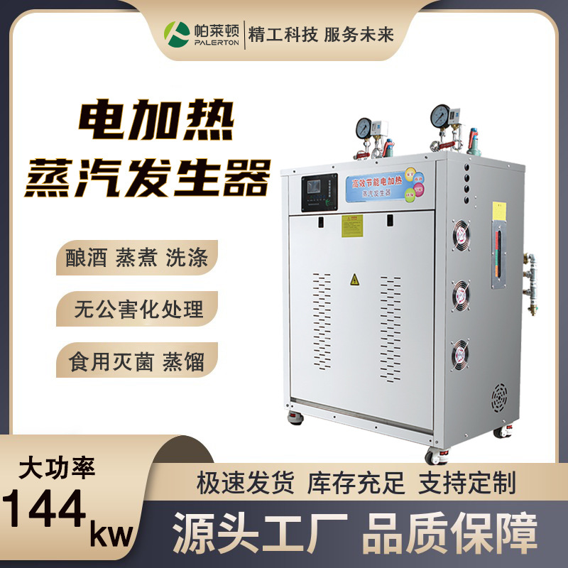 全自動電加熱蒸汽6-144kw發(fā)生器大型商用水鍋爐不銹鋼蒸汽鍋爐