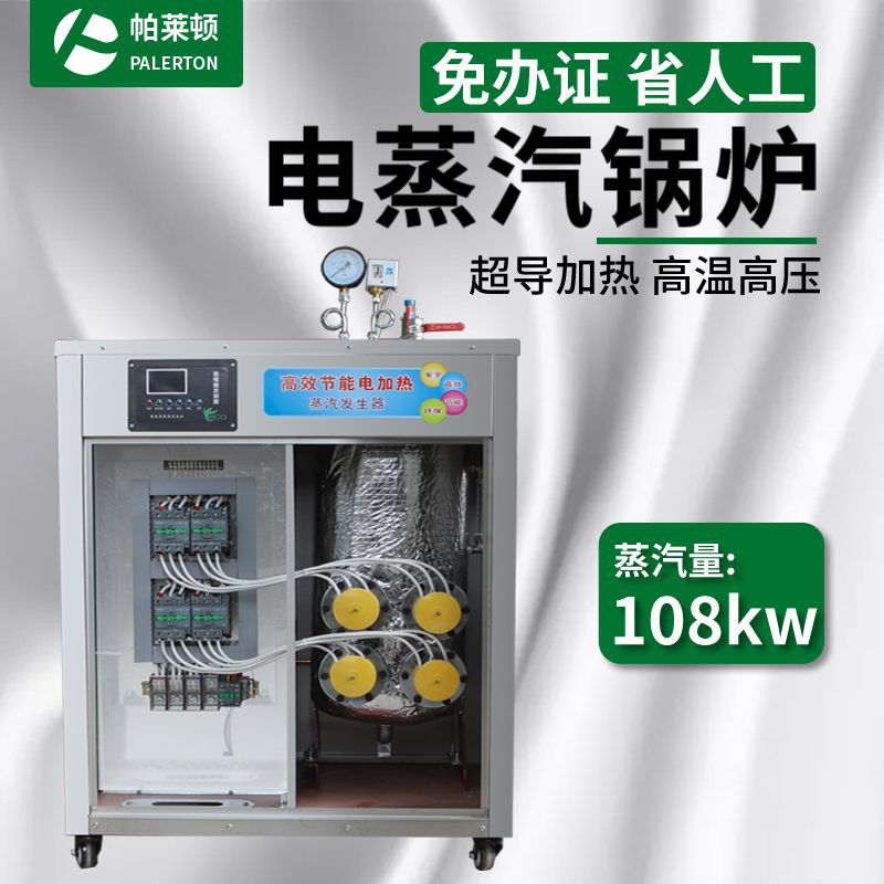 帕萊頓108kw電加熱蒸汽發(fā)生器大型多功能全自動商用常壓蒸汽鍋爐