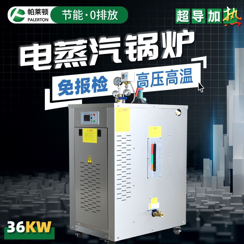 帕萊頓36kw電加熱蒸汽發(fā)生器烘干加工洗滌紡織立式蒸汽發(fā)生機(jī)