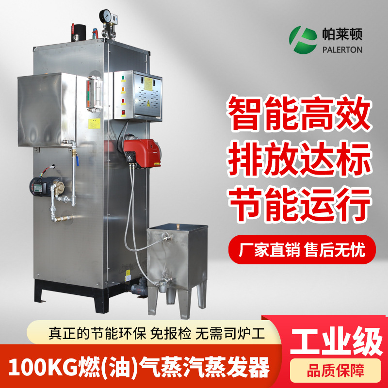 帕萊頓100公斤燃油燃氣蒸汽發(fā)生器制藥消毒食品工業(yè)用蒸汽鍋爐