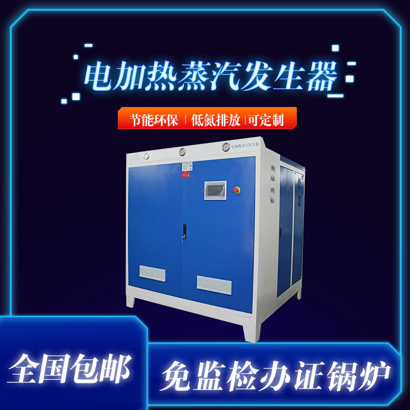 全自動電加熱蒸汽36-192kw發(fā)生器節(jié)能釀酒烘干低氮排放蒸汽發(fā)生器